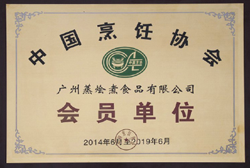中国烹饪协会会员单位